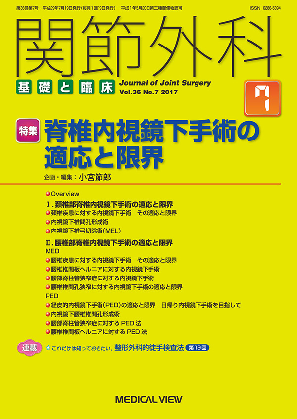 関節外科 2017年7月号