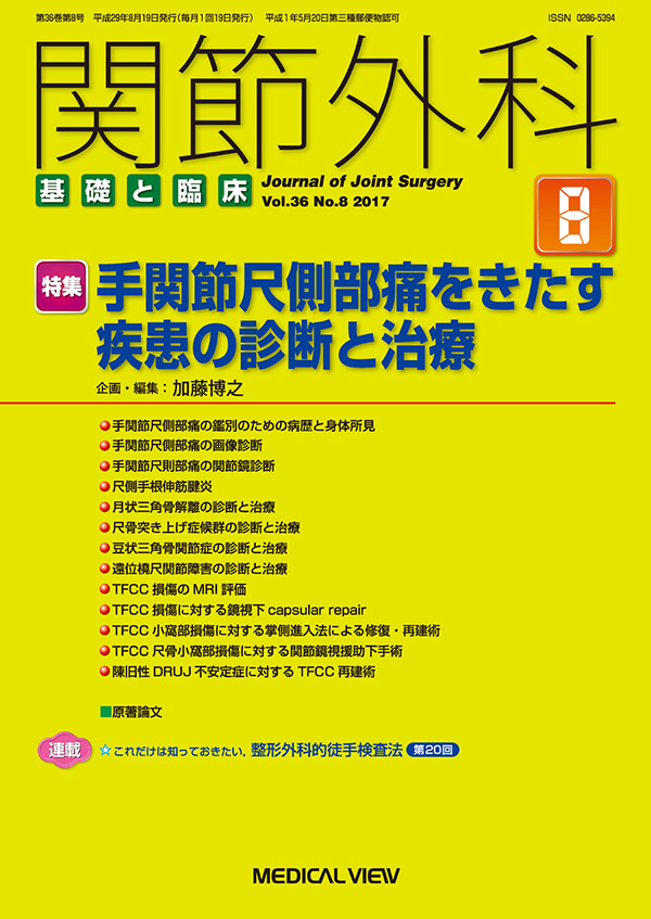 関節外科 2017年8月号