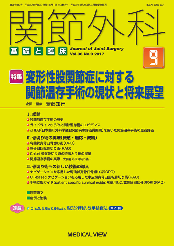 関節外科 2017年9月号