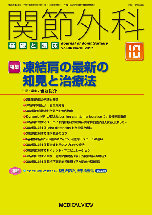 関節外科 2017年10月号