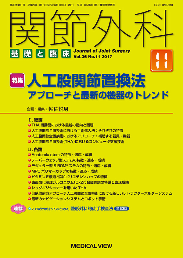 関節外科 2017年11月号