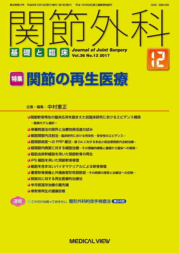 関節外科 2017年12月号