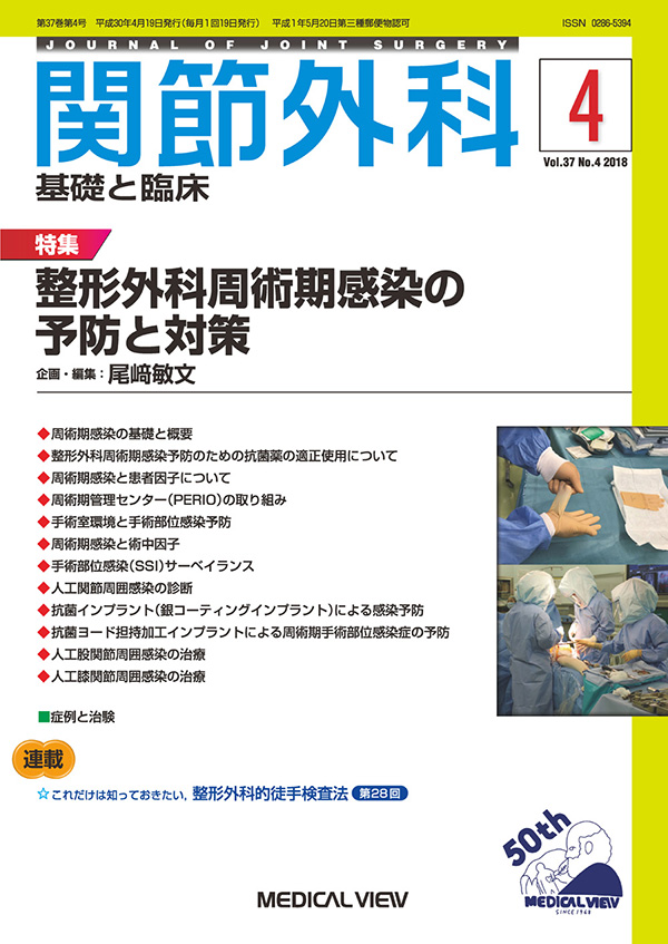 関節外科 2018年4月号