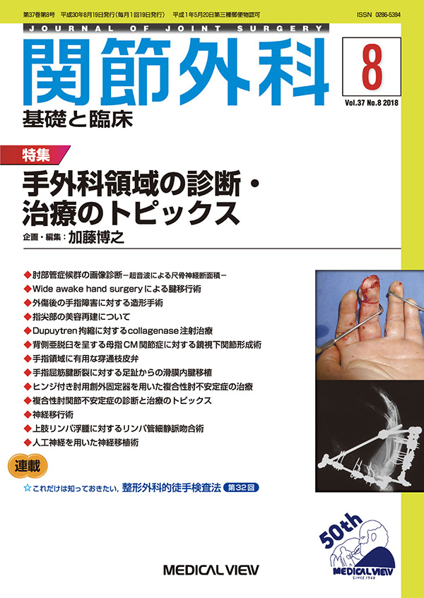 関節外科 2018年8月号