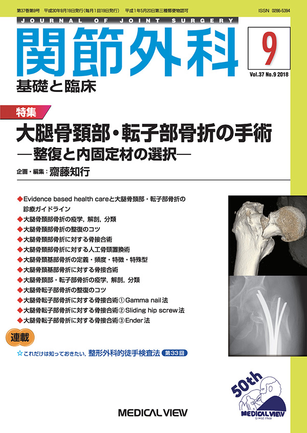 関節外科 2018年9月号