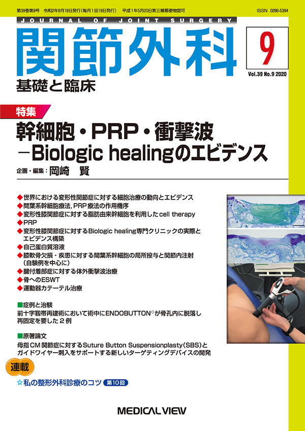 関節外科 2020年9月号