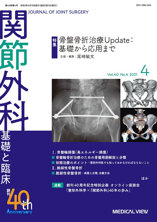 関節外科 2021年4月号