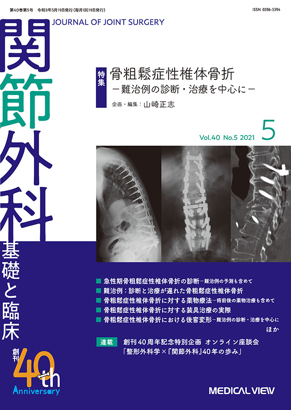 関節外科 2021年5月号