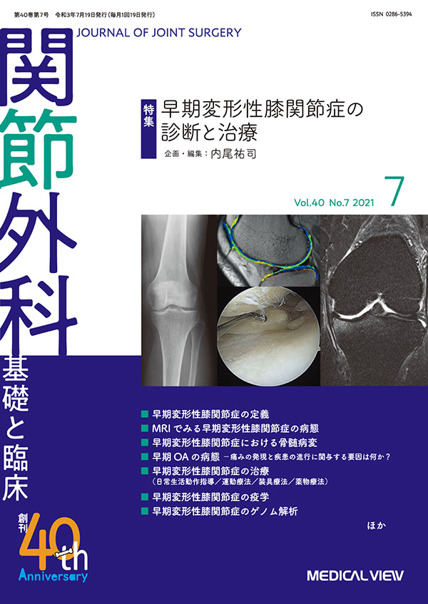 関節外科 2021年7月号