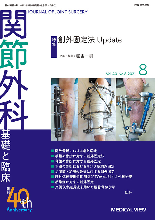 関節外科 2021年8月号