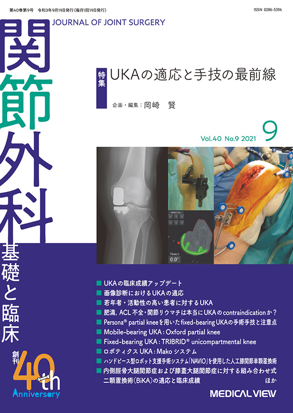 関節外科 2021年9月号