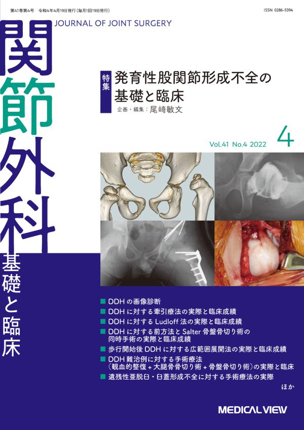 関節外科 2022年4月号