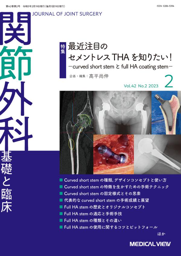 関節外科 2023年2月号