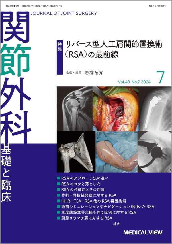 関節外科 2024年7月号