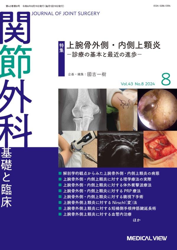 関節外科 2024年8月号