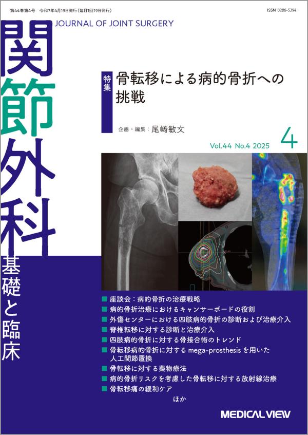 関節外科 2025年4月号
