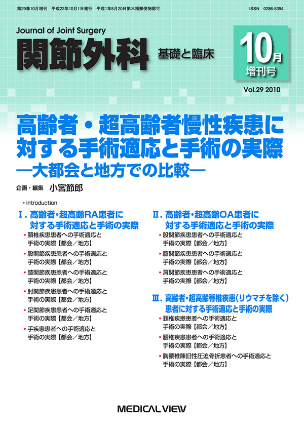 関節外科 2010年10月増刊号