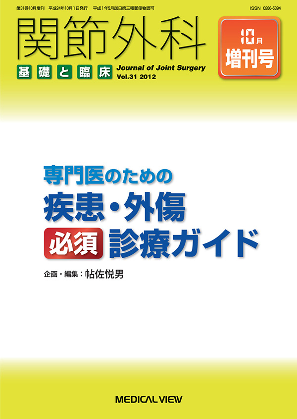関節外科 2012年10月増刊号