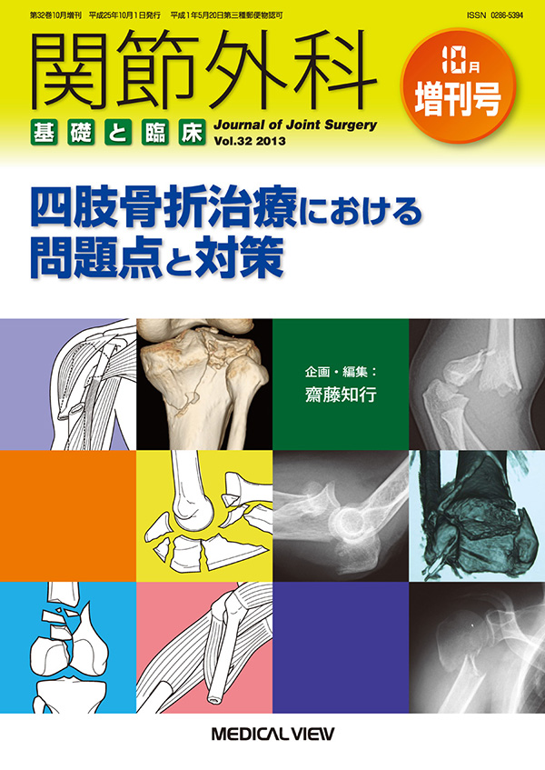 関節外科 2013年10月増刊号