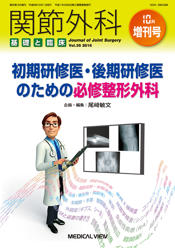 関節外科 2016年10月増刊号