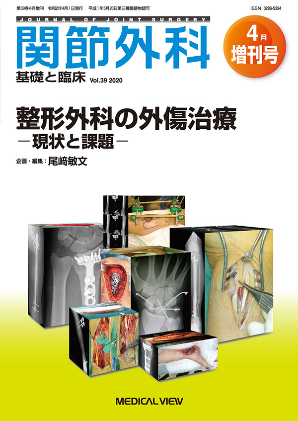 関節外科 2020年4月増刊号