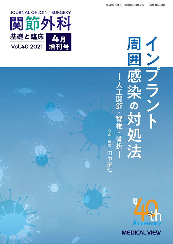 関節外科 2021年4月増刊号