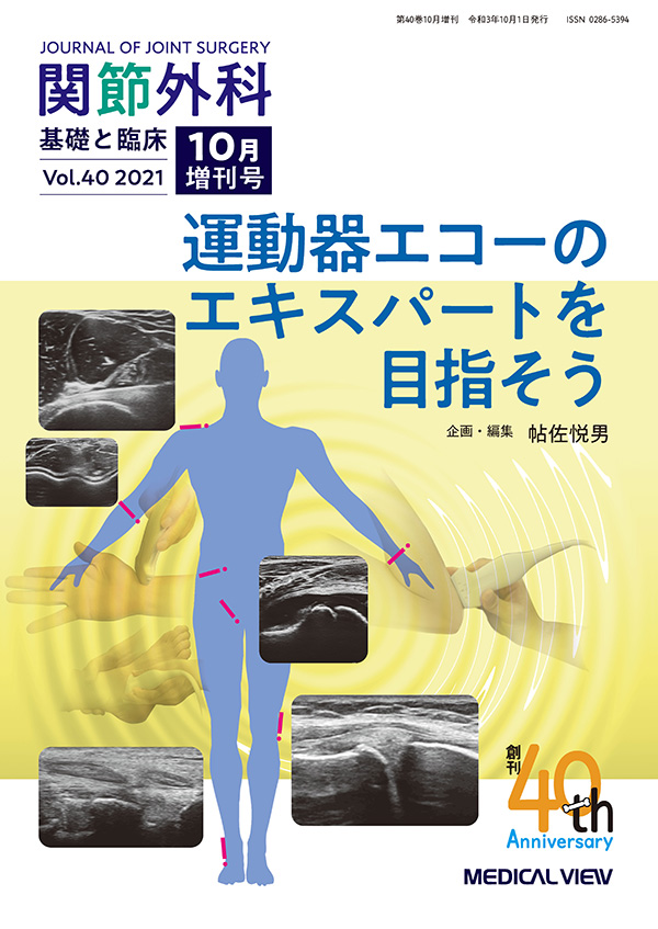 関節外科 2021年10月増刊号