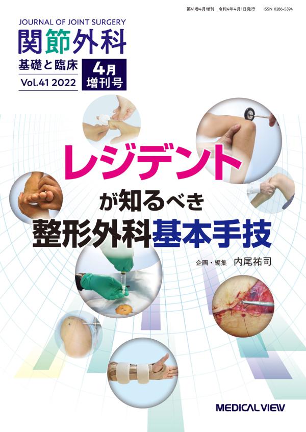 関節外科 2022年4月増刊号