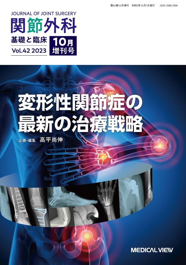 関節外科 2023年10月増刊号