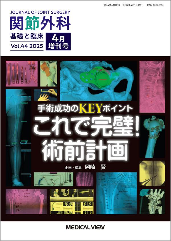 関節外科 2025年4月増刊号