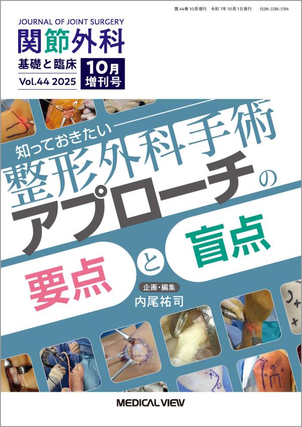 関節外科 2025年10月増刊号
