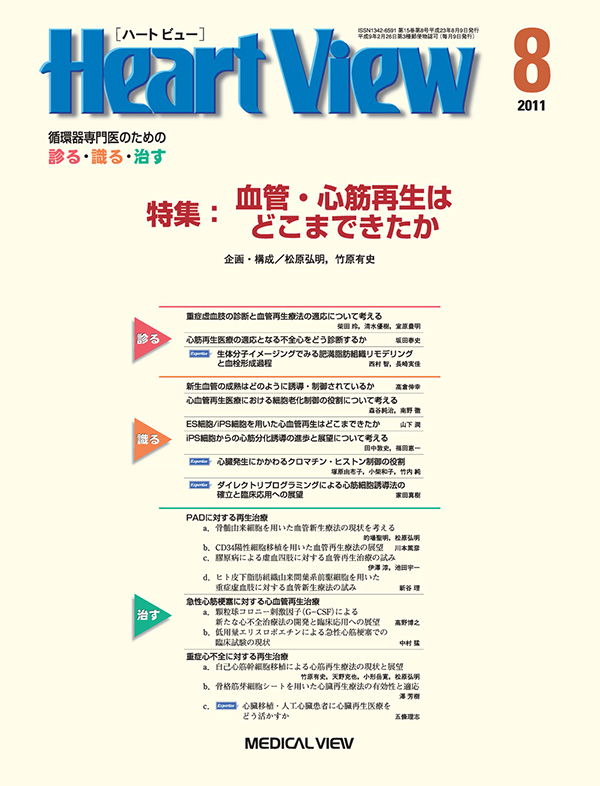Heart View 2011年8月号