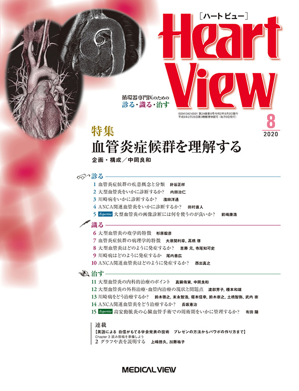Heart View 2020年8月号