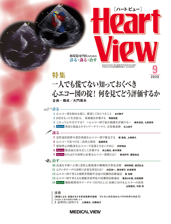 Heart View 2020年9月号