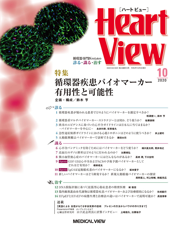Heart View 2020年10月号