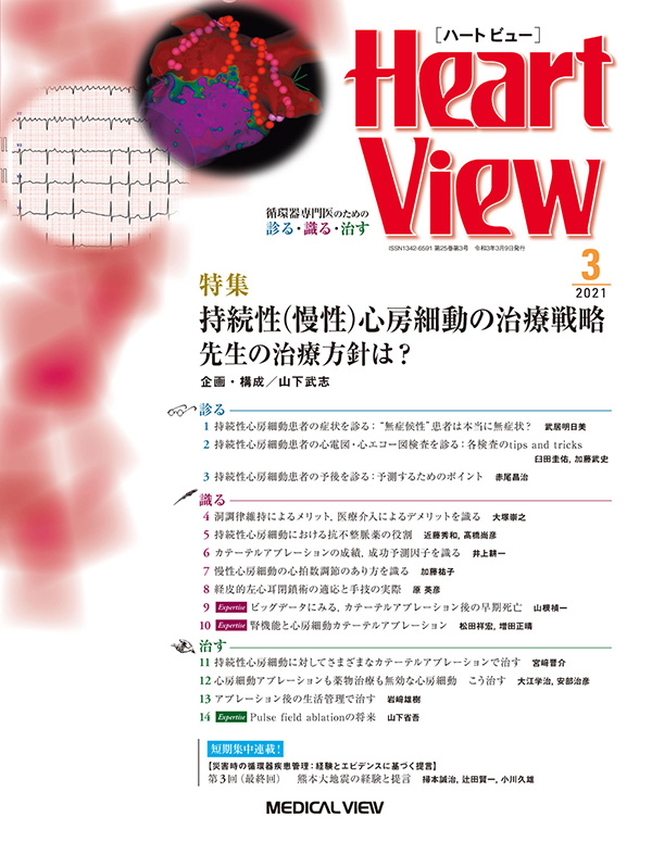 Heart View 2021年3月号