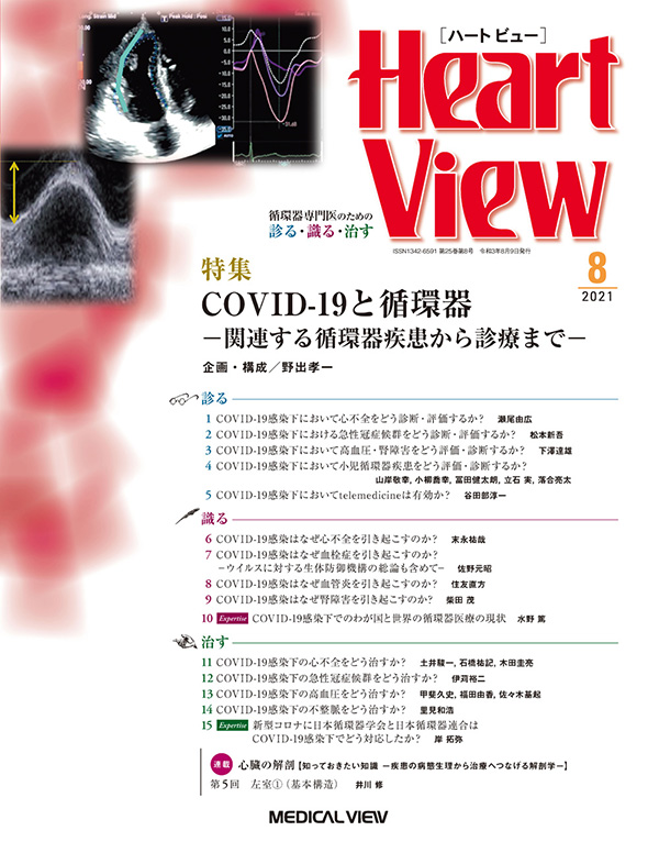 Heart View 2021年8月号