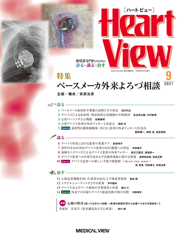 Heart View 2021年9月号