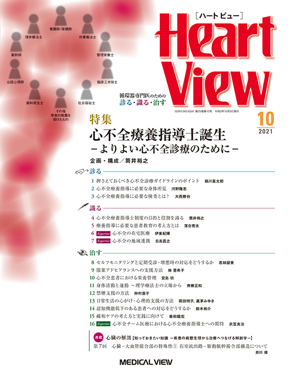 Heart View 2021年10月号