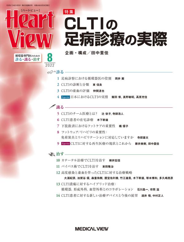 Heart View 2022年8月号