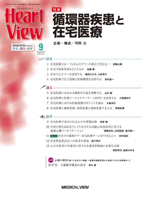 Heart View 2022年9月号