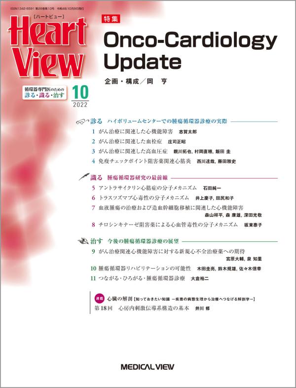 Heart View 2022年10月号