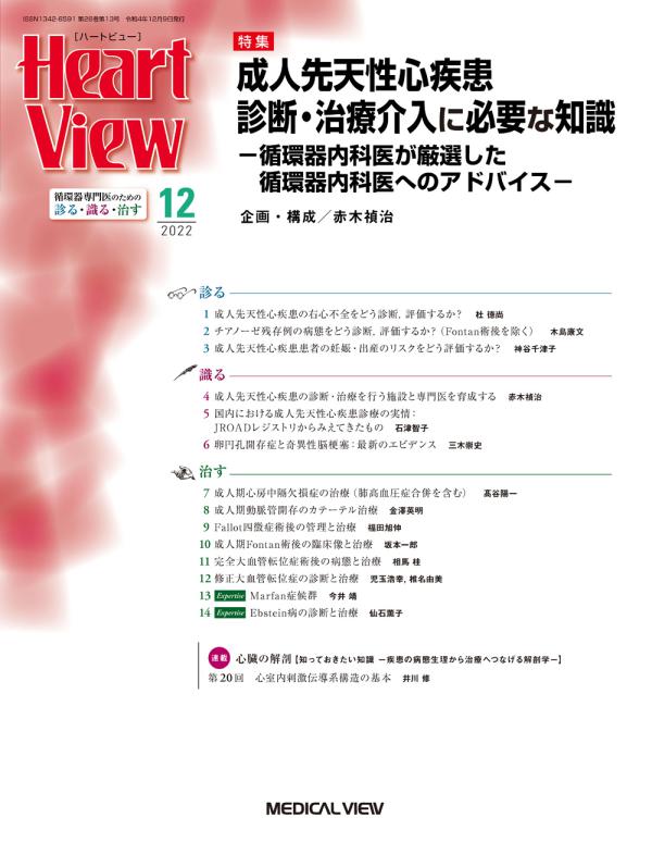 Heart View 2022年12月号