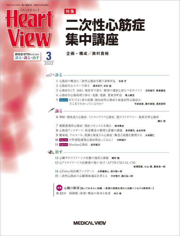 Heart View 2023年3月号