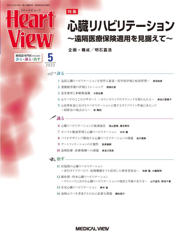 Heart View 2023年5月号