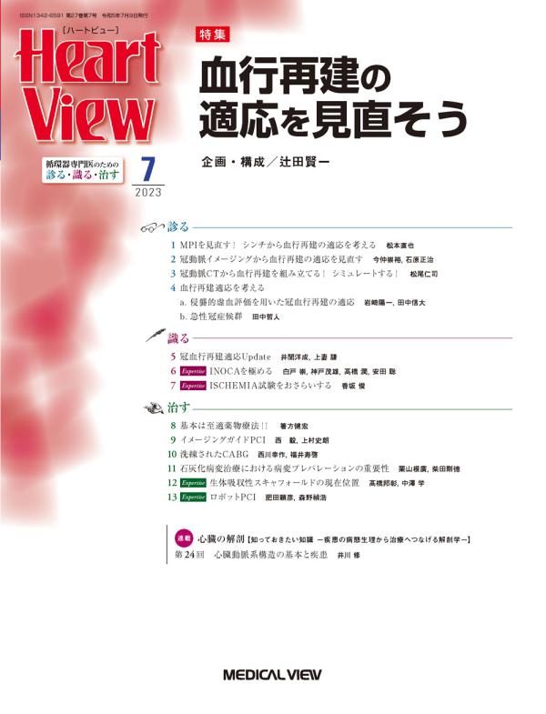 Heart View 2023年7月号