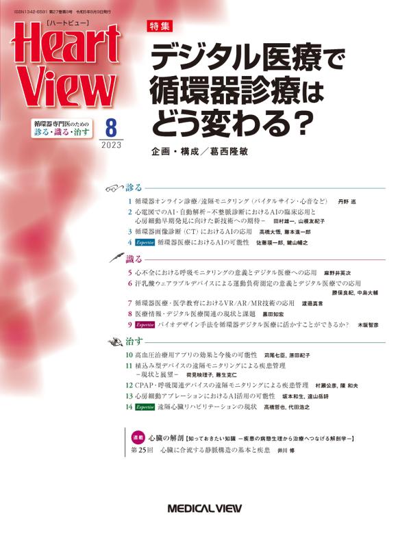 Heart View 2023年8月号