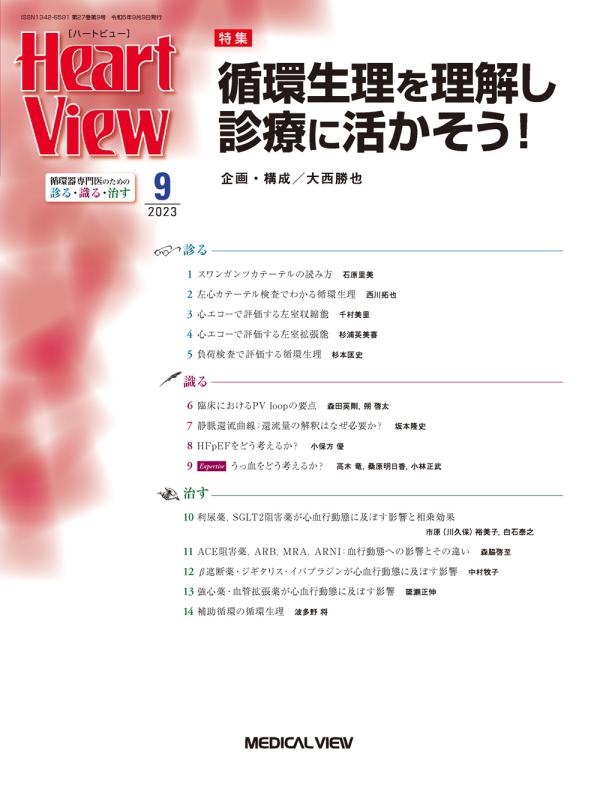 Heart View 2023年9月号