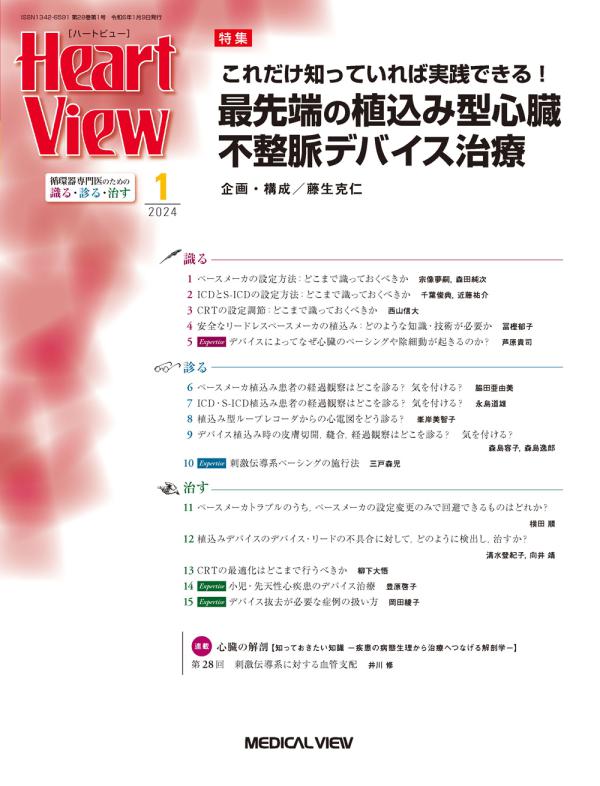 Heart View 2024年1月号