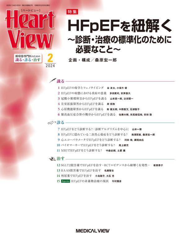 Heart View 2024年2月号